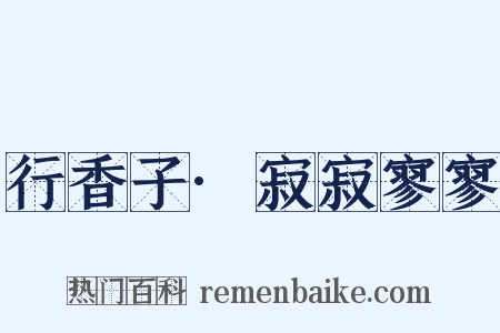 行香子·寂寂寥寥是什么意思的图片